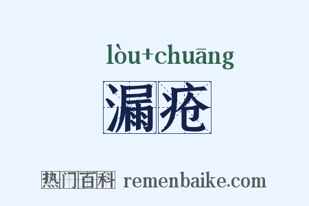 漏疮是什么意思的图片